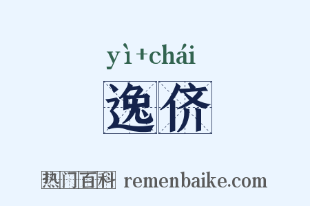 逸侪是什么意思的图片